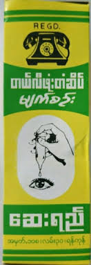 တယ်လီဖုန်းမျက်စဉ်း