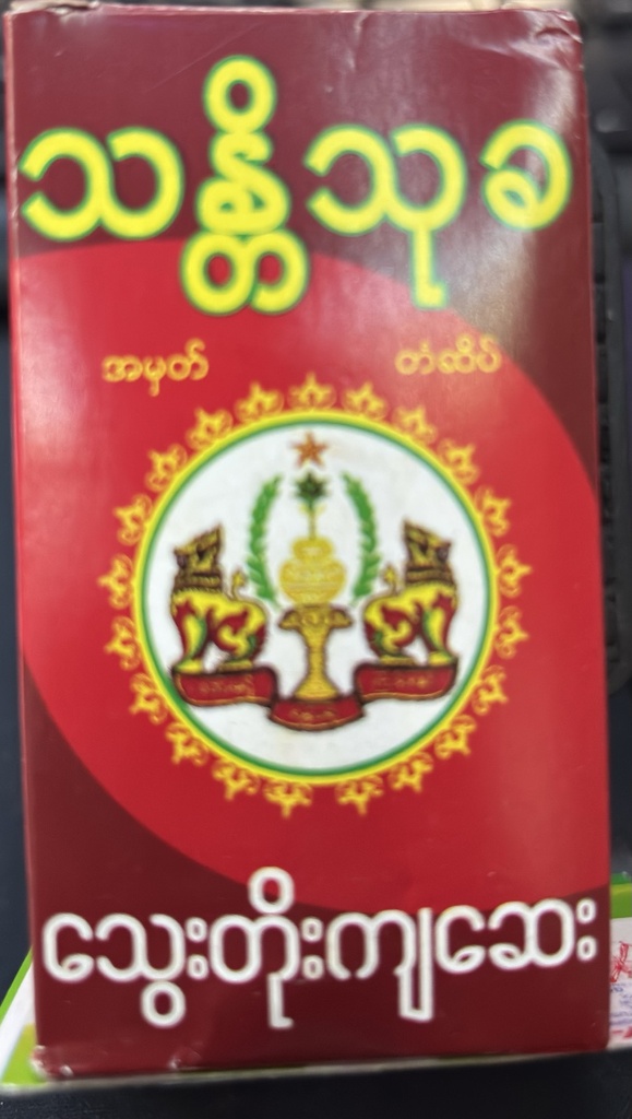 သန္တိသုခ