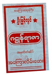 ဂဠုန်ရာဇာ လိမ်းဗူး